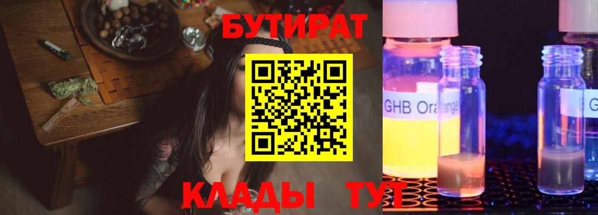 Бутират бутик Ивантеевка